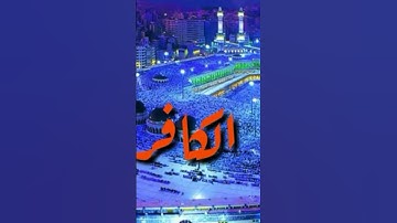 سورة الكافرون بصوت جميا