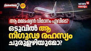 കാണാതായ Malaysian Airlines Flight MH370 എവിടെ? ഒടുവിൽ Will Missing Mystery Unravel? Ningalkkariyamo?