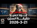 الانصرافي اليوم 21 3 2026 عدنا من داخل السجن هههههههههه