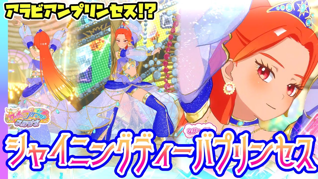 ひまり】アラビアンなコーデ「シャイニングディーバプリンセス