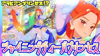 【ひまり】アラビアンなコーデ「シャイニングディーバプリンセス」✨【▷ワッチャプリマジ！スタジオ ゲームプレイ】 screenshot 2
