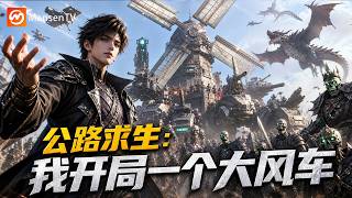 【Multi Sub】风车变空中堡垒，我碾压全球玩家！My Windmill Became a Sky Fortress! | Mansen TV screenshot 1