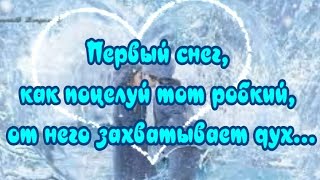 Первый Снег, Как Поцелуй Тот Робкий, От Него Захватывает Дух 👄Прекрасные Стихи 🎶Чудесная Музыка