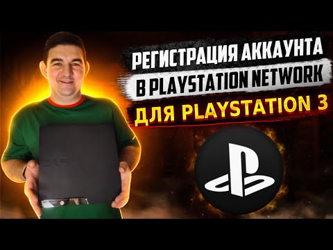 Пошаговая регистрация аккаунта в Playstation network для SonyPlaystation 3 на прошивке hen
