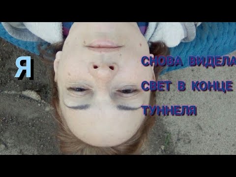 Снова видела свет в конце туннеля
