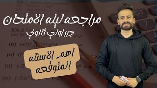 مراجعة ليلة الامتحان جبر اولي ثانوي ترم اول ll اهم الاسئلة المتوقعة 2023