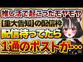 【推し活で起こったモヤモヤ】卒業を覚悟して配信を待っていたら、Xのポストで「人妻化」を知ったリスナーさんの話【Vtuberクエスト 切り抜き Vクエ 新人Vtuber ちっち君】
