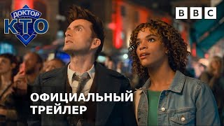 ДОКТОР КТО | СПЕЦВЫПУСКИ | Трейлер | Русские субтитры | BBC