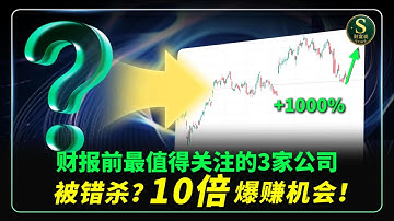 财报前最值得关注的3家公司，被错杀？2025最后的爆赚机会！NVO,SE,ADBE,GOOG,PYPL,NVDA,APLD,CRWV,META,TESLA#投资  #美股   #财报