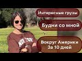 Интересные грузы. Везу мебель через всю страну. Будни со мной