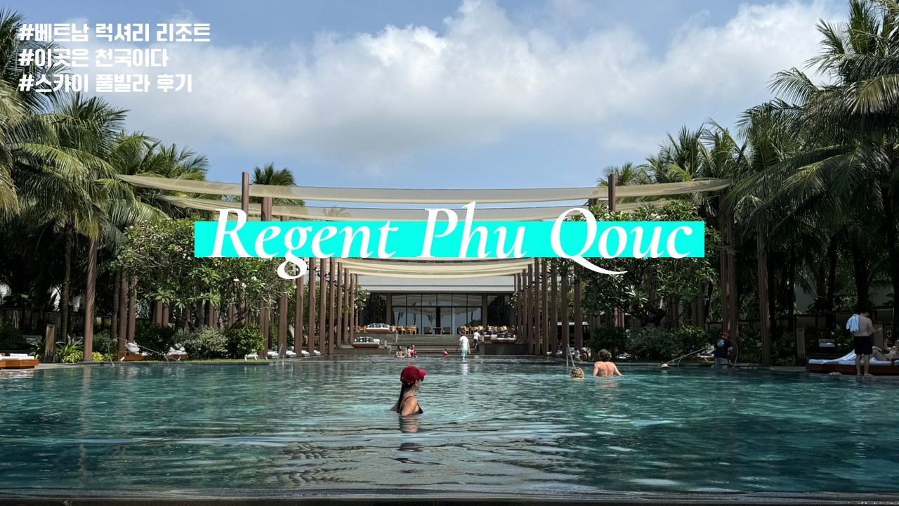 푸꾸옥 리젠트 스카이 풀빌라 2박 후기 모든 수영장 섭렵. 조식부터 쿠킹클래스, 헬스장까지 다 이용했다