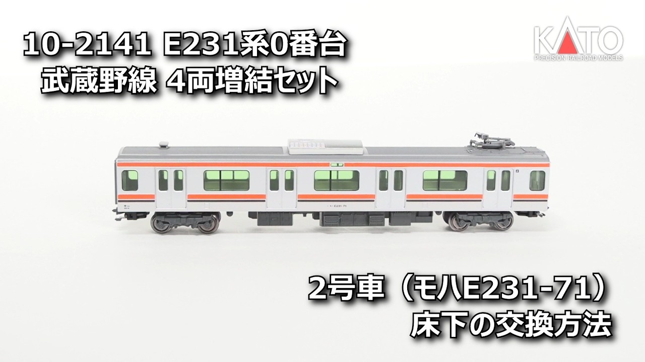 E231系0番台 武蔵野線 床下交換の手順 | Kato Info