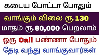 முதலீடு ரூ.15000 | ஒரு Phone பண்ணா போதும் |  வீடு தேடி வரும் | அழியாத தொழில் | Business ideas tamil