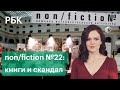 Non/Fiction №22: новинки на книжной ярмарке и скандал вокруг презентации Киры Ярмыш