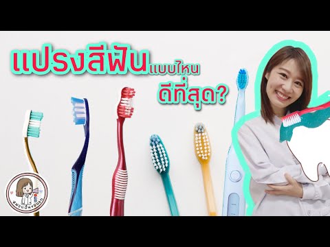 วีดีโอ: 3 วิธีในการเลือกแปรงสีฟัน