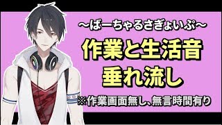 【作業配信（画面は顔だけ）】ゆめお、本日の生存報告（４回目）【生活音】