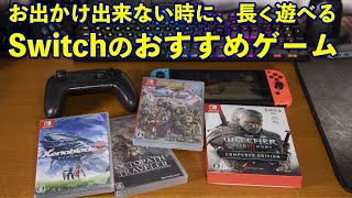 【ゲーム】Nintendo Switchで時間がある時にプレイしたいゲームタイトル！名作たくさん！