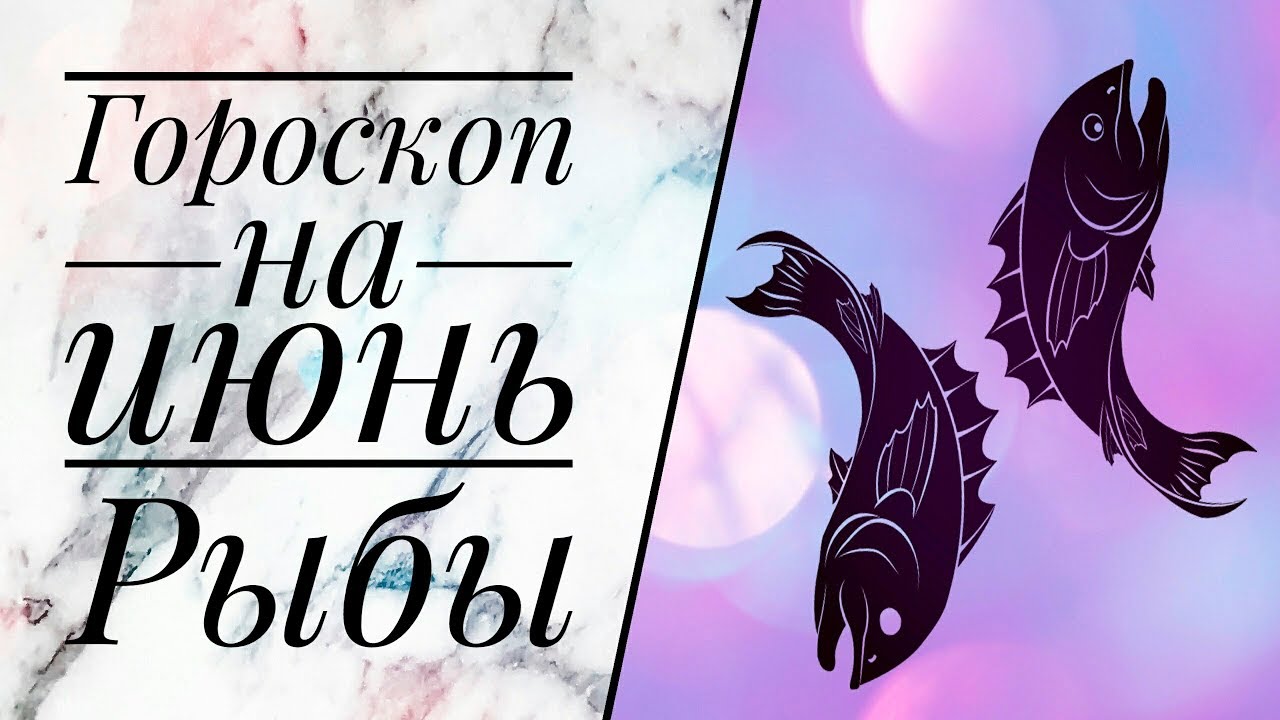 гороскоп на сегодня рыбы. любовный гороскоп рыбы. гороскоп на 2022 рыбы женщина. знак зодиака рыбы рисунок. красивый знак зодиака рыбы.