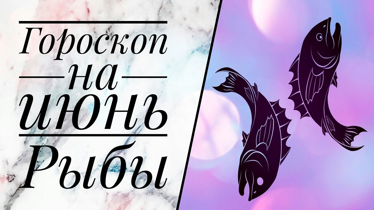 Таро для рыб на март 2024 года. Гороскоп рыбы март 2024. Гороскоп любовный рыбы на 2024 март. Гороскоп на март рыбы. Рыбы прогноз на март 2024.