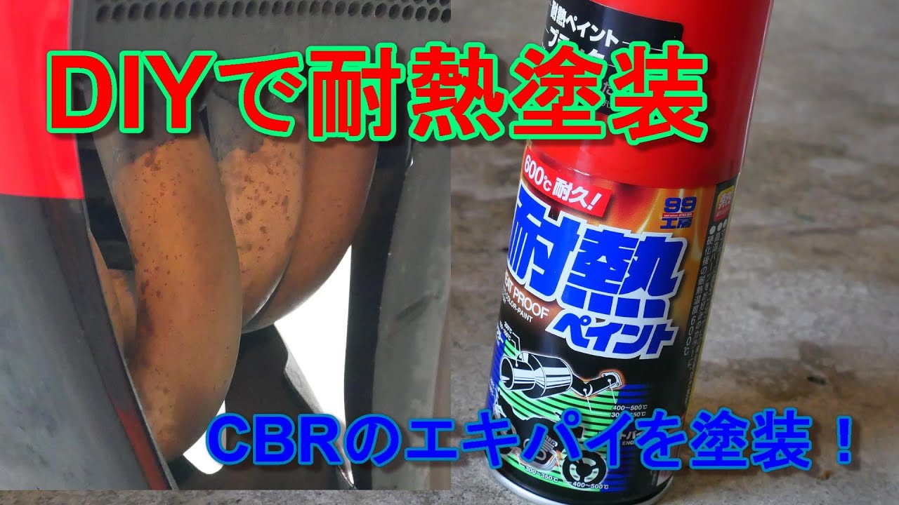 DIYで耐熱塗装！CBR1000RRのエキパイを塗装！SC59 - YouTube