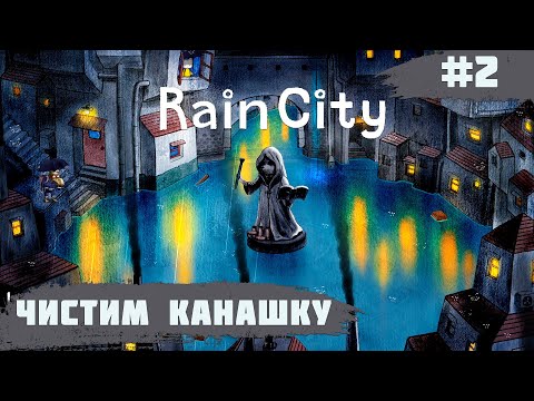 Rain City ➧ Чистим Канашку ➧ #2