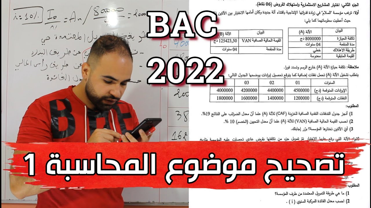 BAC 2022  (تصحيح الباكالوريا الموضوع الأول في مادة المحاسبة (القروض+إختيار المشاريع الإستثمارية