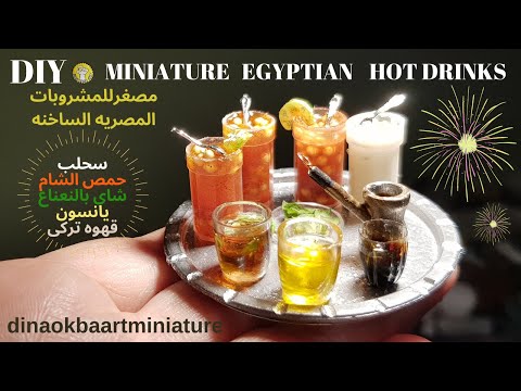     مصغرمشروبات مصريه ساخنه