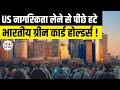 Indian Green Card Holders Avoiding US Citizenship? | New 2025 Civics Test &amp; USCIS Re-Vetting Rules