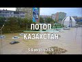 Потоп в Актау, Казахстан, 5-6 августа 2020