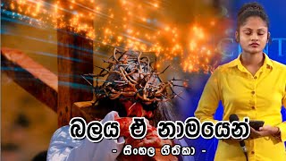 Download බලය ඒ නාමයෙන් - Balaya E Namayen - House Of Hope Prayer Center Video MP3 බලය ඒ නාමයෙන් - Balaya E Namayen - House Of Hope Prayer Center