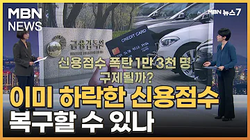 뉴스추적 금감원은 왜 이미 하락한 신용점수 복구할 수 있나 MBN 뉴스7