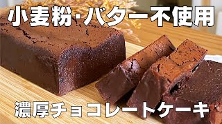 Cake (chocolate cake made from chocolate ice cream) | Transcription of recipe by syun cooking