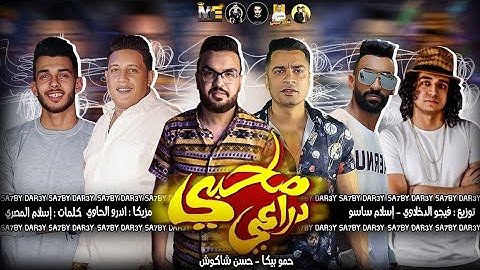 صاحبى دراعى 💪 ( انا قلبى داب ) حسن شاكوش - حمو بيكا | توزيع فيجو الدخلاوى و اسلام ساسو Ana albi dab