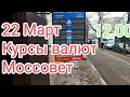 Курс доллара рубль евро тенге 22 марта 2022 г.