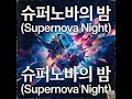 슈퍼노바의 밤 Supernova Night  #newmusic #music #lyrics #playlist