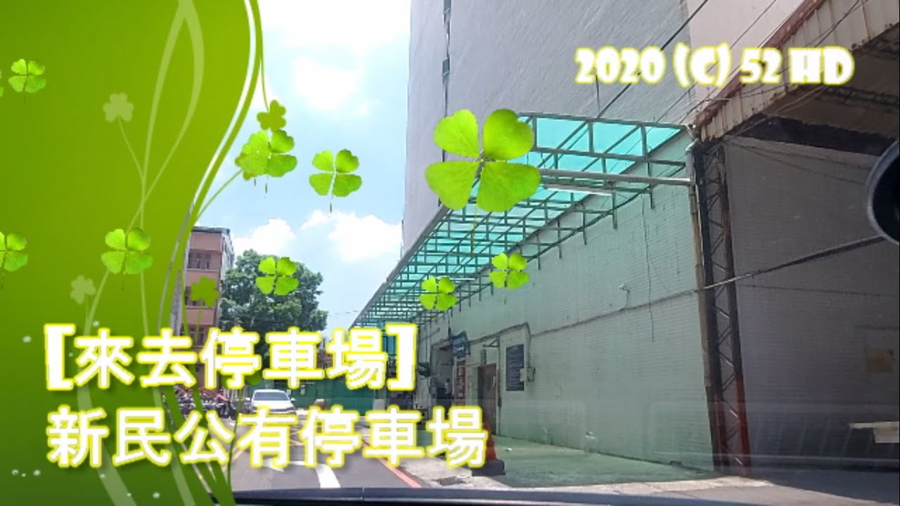 來去停車場 62 桃園市 新民公有停車場 Youtube