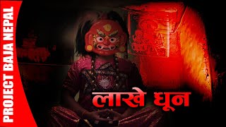 LAKHE (लाखे) || PROJECT BAJA NEPAL screenshot 4