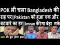 Pakistan Occupied Kashmir भी चला Bangladesh की राह पर | Pakistan को हुआ बटवारे का डर | Pak media