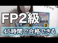 【FP2級】最短で合格する方法。勉強方法とコツをご紹介。【資格】