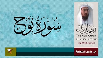سورة نوح برواية السوسي عن أبي عمرو البصري (من مصحف المرتل