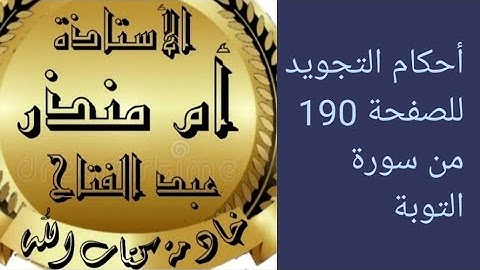 الصفحة 190 من سورة التوبة @tajweedkoraan  #شرح_أحكام_التجويد