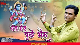 New Bhajan 2023 हस-हस पछ भर Hash-Hash Puche Bheru Shankar Tak Mm Music