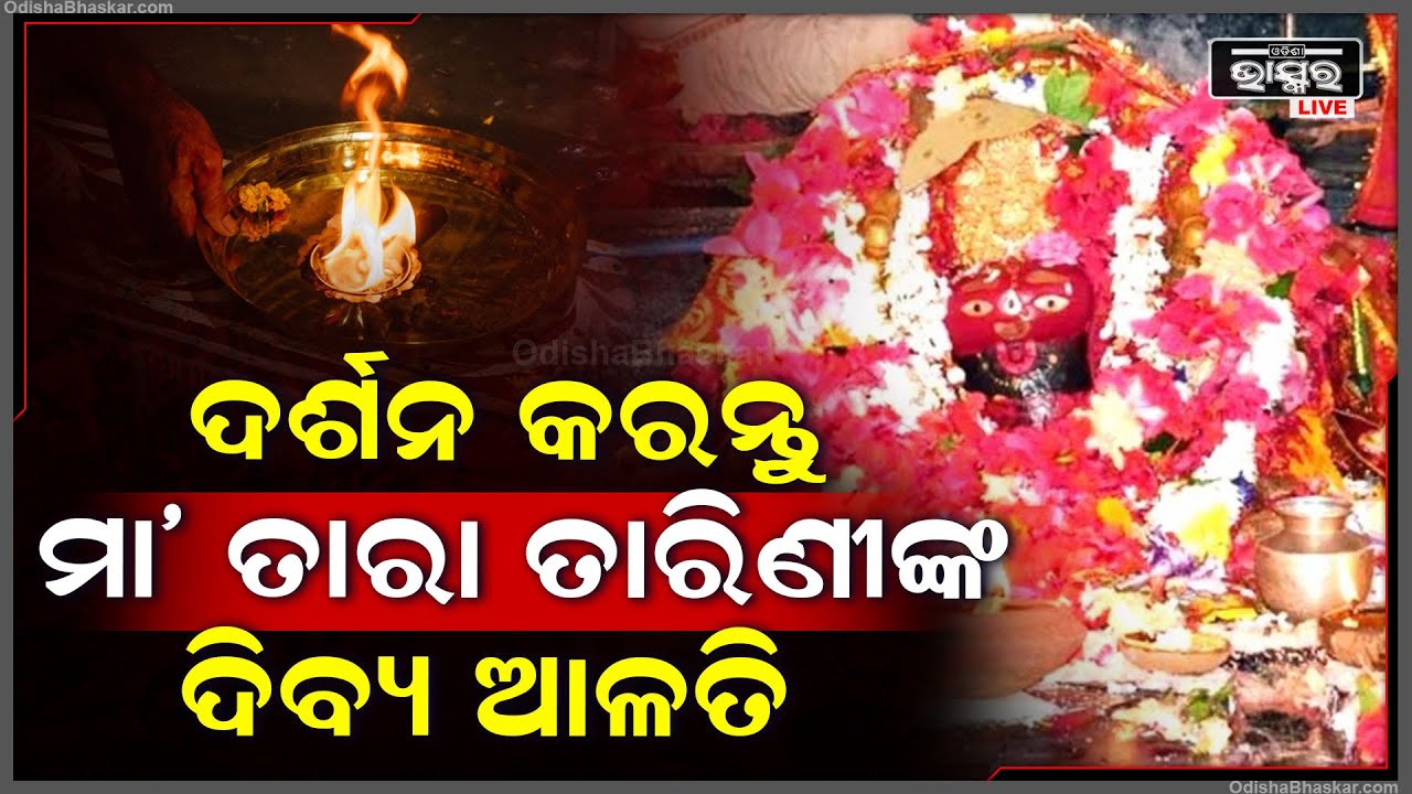 ସକାଳୁ ସକାଳୁ ଦର୍ଶନ କରନ୍ତୁ ମା ତାରା ତାରିଣୀଙ୍କ ଦିବ୍ୟ ଆଳତି, ଆପଣଙ୍କ ଦିନଟି ମଙ୍ଗଳମୟ ହେବ