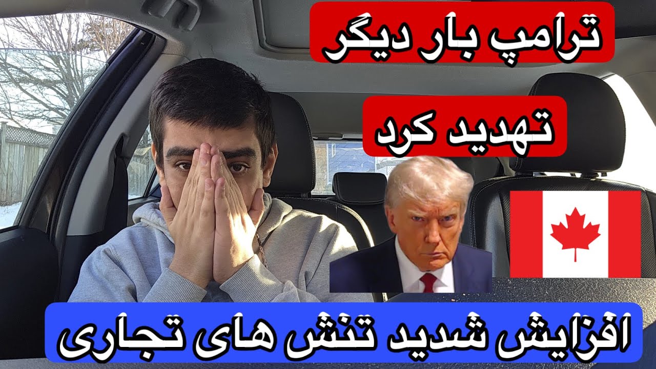   ۶۴٪کانادایی‌ها نگران تهدید آمریکا هستند🚨تنش های تجاری ادامه دارد🇨🇦