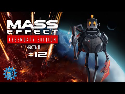 Видео: 🚀Прохождение Mass Effect 3 Legendary Edition🚀#12