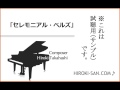 セレモニアル・ベルズ