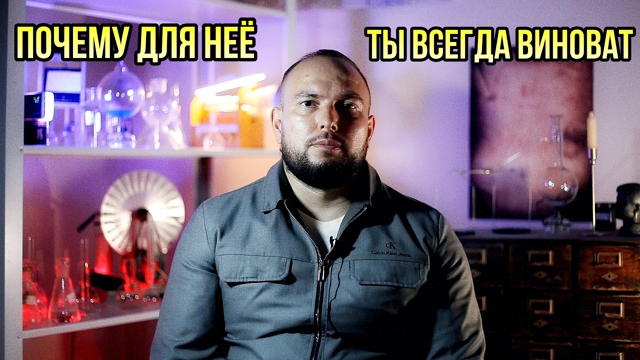 Почему для нее ты всегда виноват — Transcript