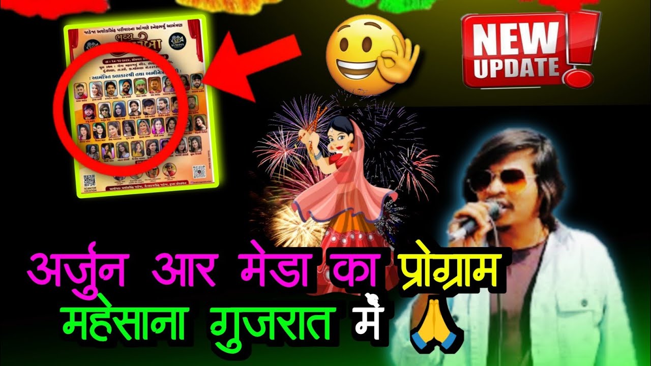 अर्जुन आर मेडा का बहुत बड़ा 💥प्रोग्राम होने जा रहा हैं महेसाना (गुजरात ...