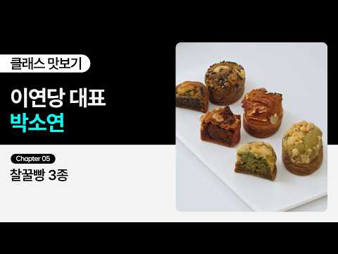 [무료 강의] 이연당 대표 박소연의 “비수기에도 주문 폭주, 상시 판매 베스트 떡 & 한식디저트 38종” 5화ㅣColoso
