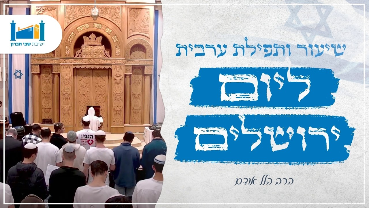 שיעור ותפילת ערבית ליום ירושלים | תשפ"ו